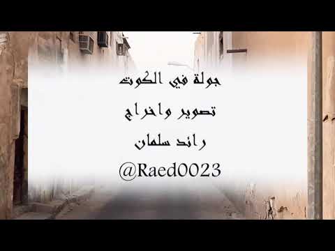 جولة في حي الكوت القديم