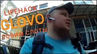 Работа в глово GLOVO | ЛАЙФХАК - Как работать если нет слотов  | Схватил КикАут