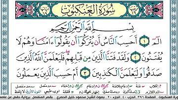 سورة العنكبوت محمود خليل الحصري  قصر المنفصل Surah Al Ankabot