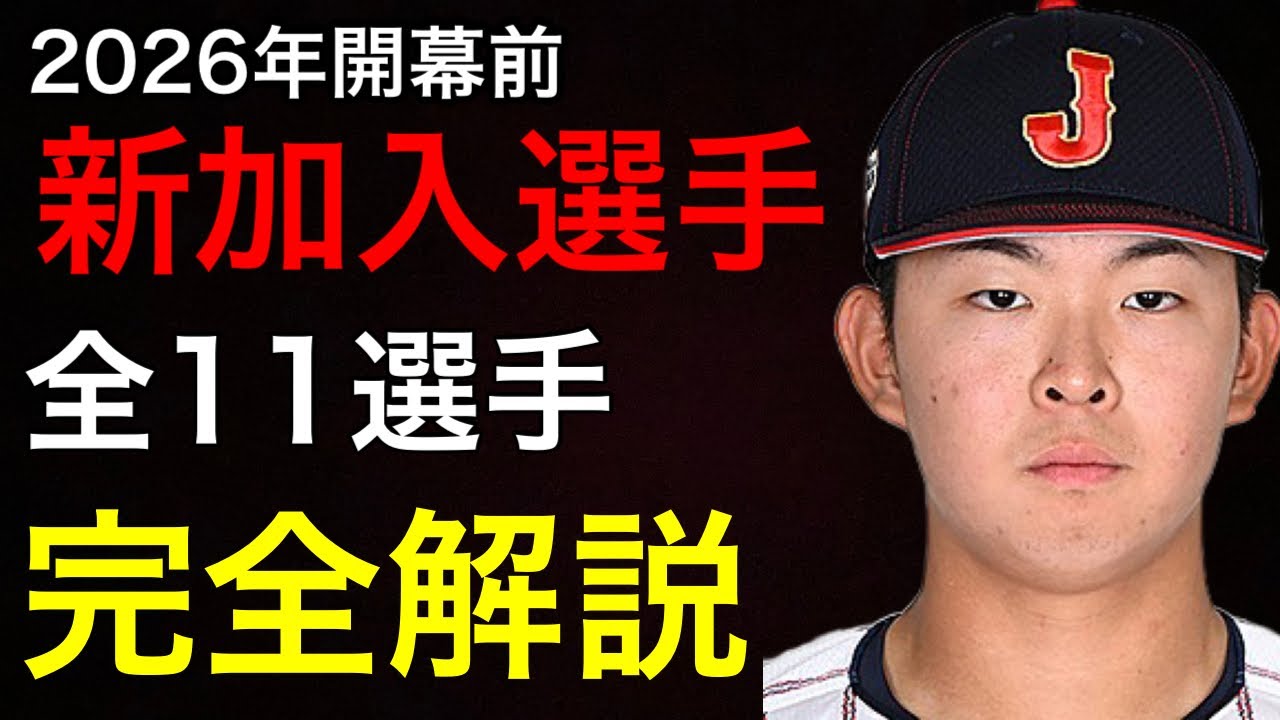 【保存版】カープ新加入選手完全解説2026！全11選手の能力、起用法を予想します。