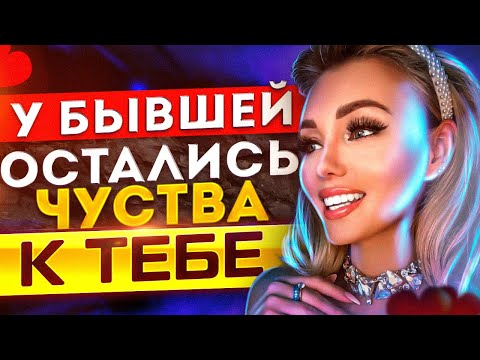 Как узнать у БЫВШЕЙ ЕСТЬ ЧУВСТВА? -5 признаков: бывшая девушка / жена любит тебя. Чувства бывшей.