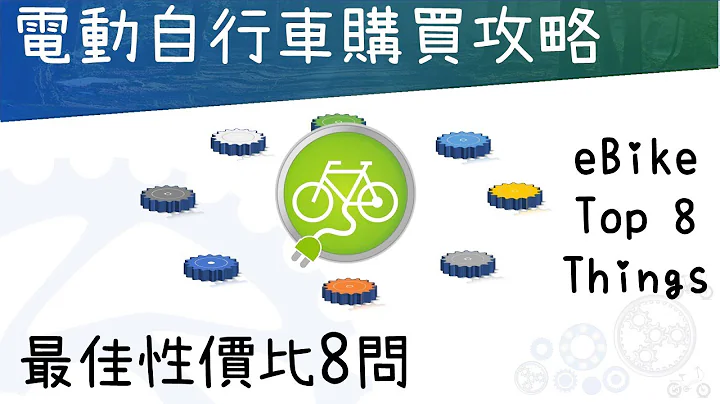 選購攻略:最佳性價比電動自行車之 8大要點。8 things to know for e bikes（最佳性價比電動單車，又叫：腳車,單車,腳踏車,電動腳踏車,電動車,電動輔助,電動助力車） - 天天要聞