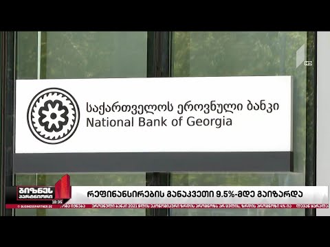 ეროვნულმა ბანკმა რეფინანსირების განაკვეთი 9.5%-მდე გაზარდა