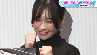 山崎真実、不幸が似合う？“幸が薄い女優”と呼ばれて「ありがたい」　映画「西成ゴローの四億円」初日あいさつ