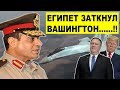 Не смейте нам указывать..! Египет ЖECТКО поставил США на место, из-за российских Су-35