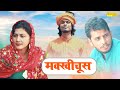   makkhichoos  renuka choudhary  new dehati funny comedy 2023  mcpl music