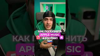 КАК ОПЛАТИТЬ APPLE MUSIC 🎵🫰🏻 #ggsel #рек #shorts