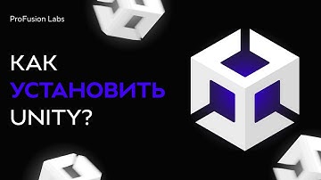 Как установить Unity в 2025 году? ЗА 2 МИНУТКИ!