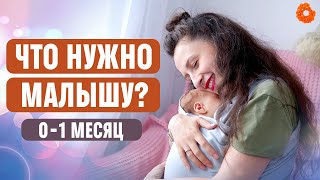 картинка: Что нужно новорождённому? Что ПРИГОДИЛОСЬ, а что НЕТ ☝