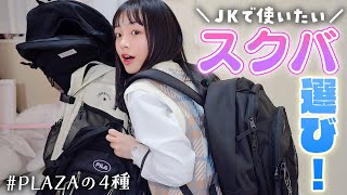 高校入学準備JKになったら使いたいスクバ選び♪PLAZAのバックパック4種を徹底調査