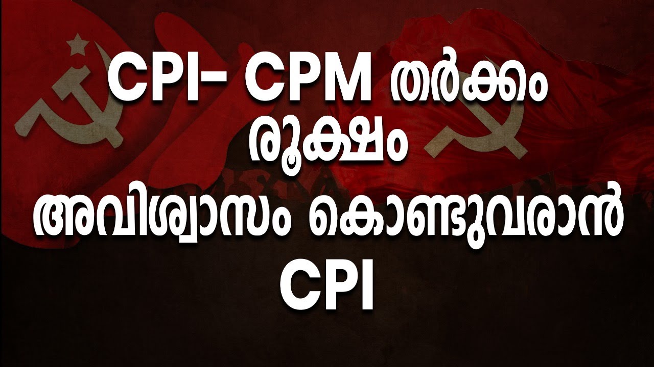 CPI- CPM തർക്കം രൂക്ഷം അവിശ്വാസം കൊണ്ടുവരാൻ CPI | CPI | CPM | LDF ...