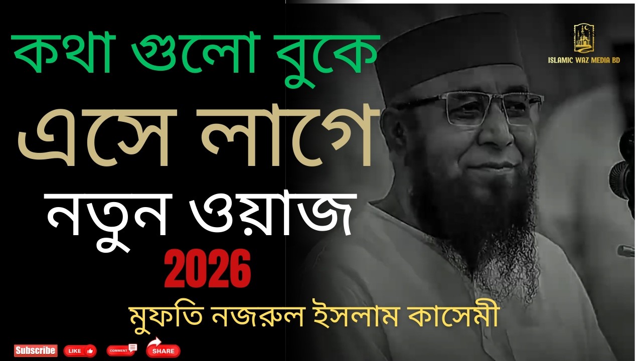মুফতি_নজরুল_ইসলাম_কাসেমী_নতুন_ওয়াজ_২০২৬//Mufti_Nojrul_islam_cassheymi_new_waz_2026//Islamic_video||
