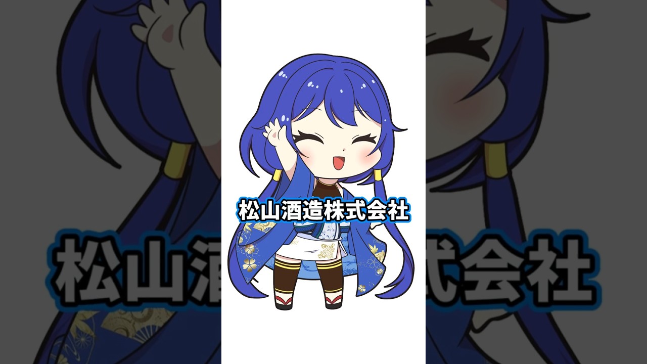 【日本酒酒造紹介】山形編44_松山酒造 #shorts #vtuber #日本酒