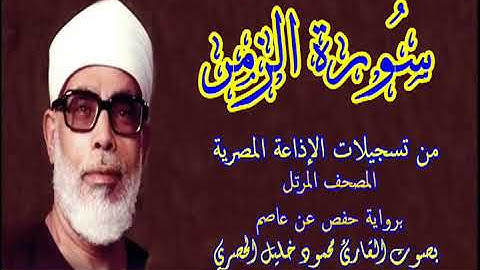 39 سورة الزمر - بصوت الشيخ محمود خليل الحصري - تسجيلات إذاعة القرآن الكريم المصرية