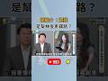 謝龍介反擊王世堅 直言選上只當四年是為林俊憲鋪路！？
