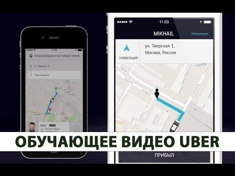 Uber - обучающее видео для водителей