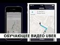 Uber - обучающее видео для водителей