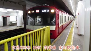 【600形8両唯一の4M4T編成】京急600形　608F　都営浅草線　宝町駅発車