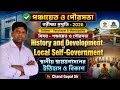 Panchayat & Municipality Exam.প্রস্তুতি| স্থানীয় স্বায়ত্তশাসনের ইতিহাস ও বিকাশ |By Chand Gopal Sir