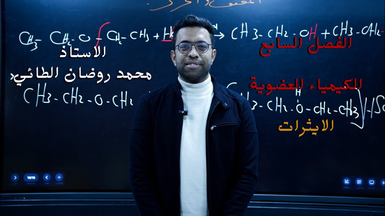 المحاضرة الخامسة / الفصل السابع الكيمياء العضوية / الايثرات الاستاذ محمد روضان الطائي