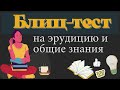 Тест на эрудицию #41. Проверь свои знания и узнай что-то новое