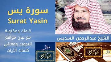 سورة يسّ كاملة ومكتوبة مع مواقع التجويد ومعاني الكلمات - السديس | Surat Yasin Full Text & Meanings