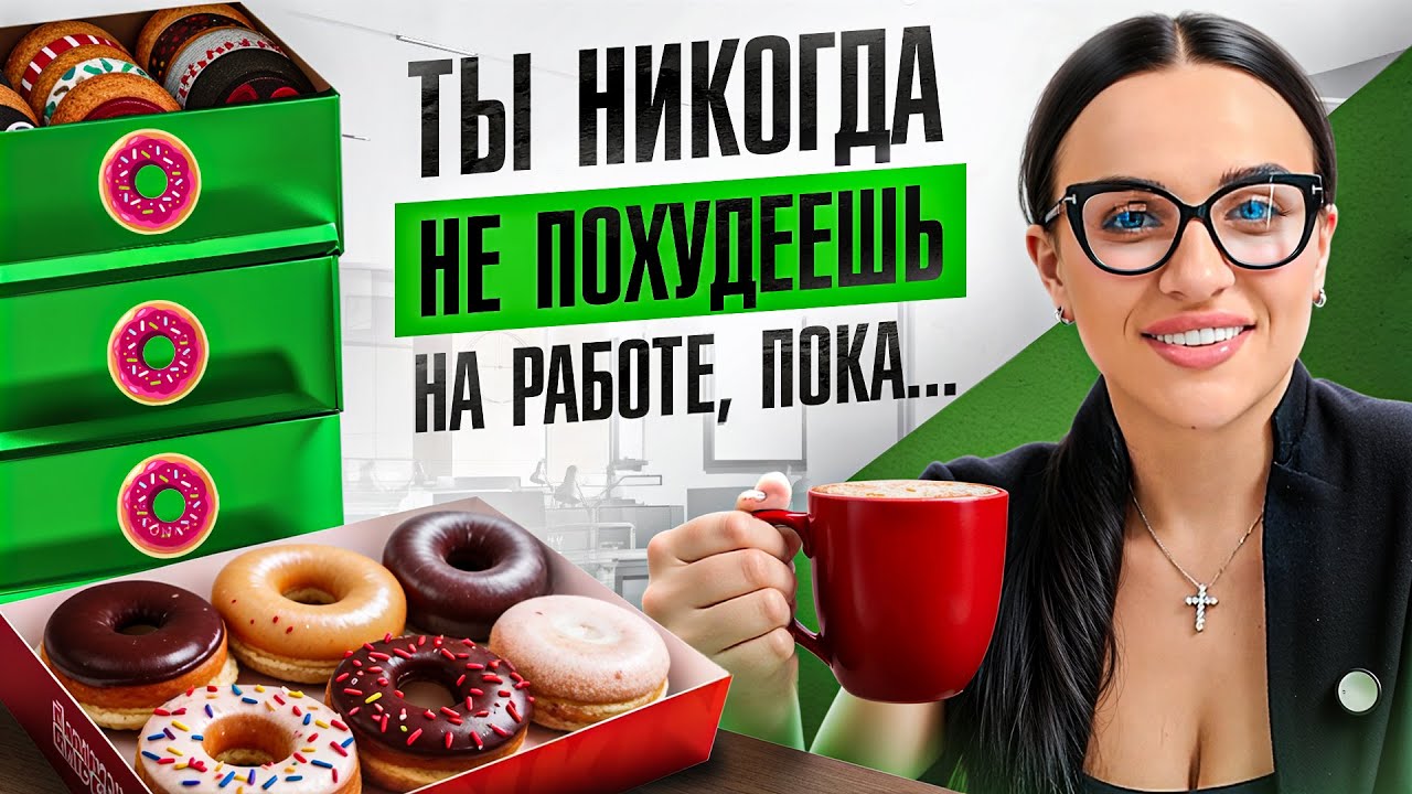 Как работа в офисе мешает ПОХУДЕТЬ? Невидимые ловушки лишнего веса