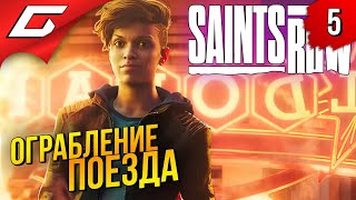 ГРАБИМ СУПЕРПОЕЗД ➤ Saints Row 2022 ◉ Прохождение #5