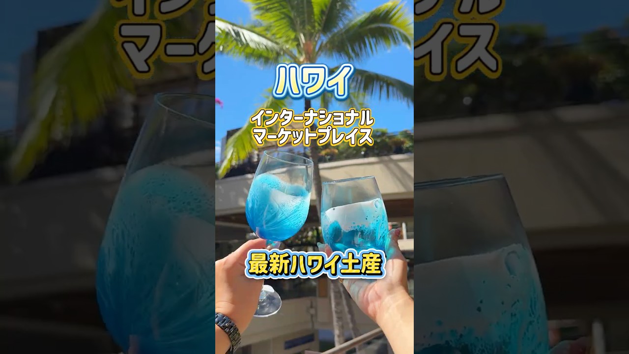 ハワイの海を身につける！？🌊✨＼ワイキキで今大注目の最新スポット