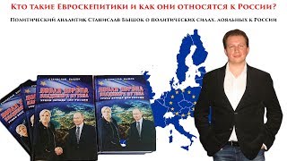 Кто такие евроскептики и как они относятся к России?