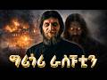 የግሪጎሪ ራስፑቲን ሙሉ ታሪክ The Entire History Of Grigori Rasputin 