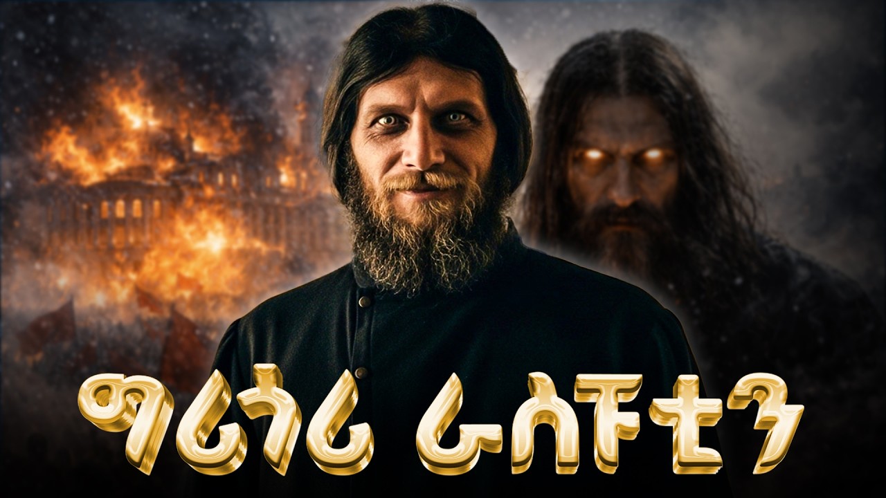 የግሪጎሪ ራስፑቲን ሙሉ ታሪክ | The entire history of Grigori Rasputin