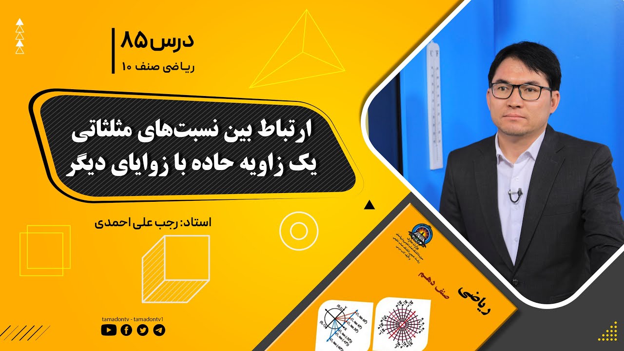 ریاضی صنف دهم- جلسه هشتاد وپنجم– موضوع: ارتباط بین نسبت های مثلثاتی زاویه حاده با زوایای دیگر