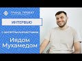 Интервью с Иядом Мухамедом - экспертом-разработчиком.