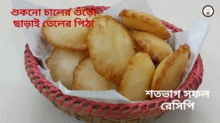শকন চলর গড ছড তলর পঠ শতভগ সফল রসপ Puapoa Pitha Teler Pitha Recipe