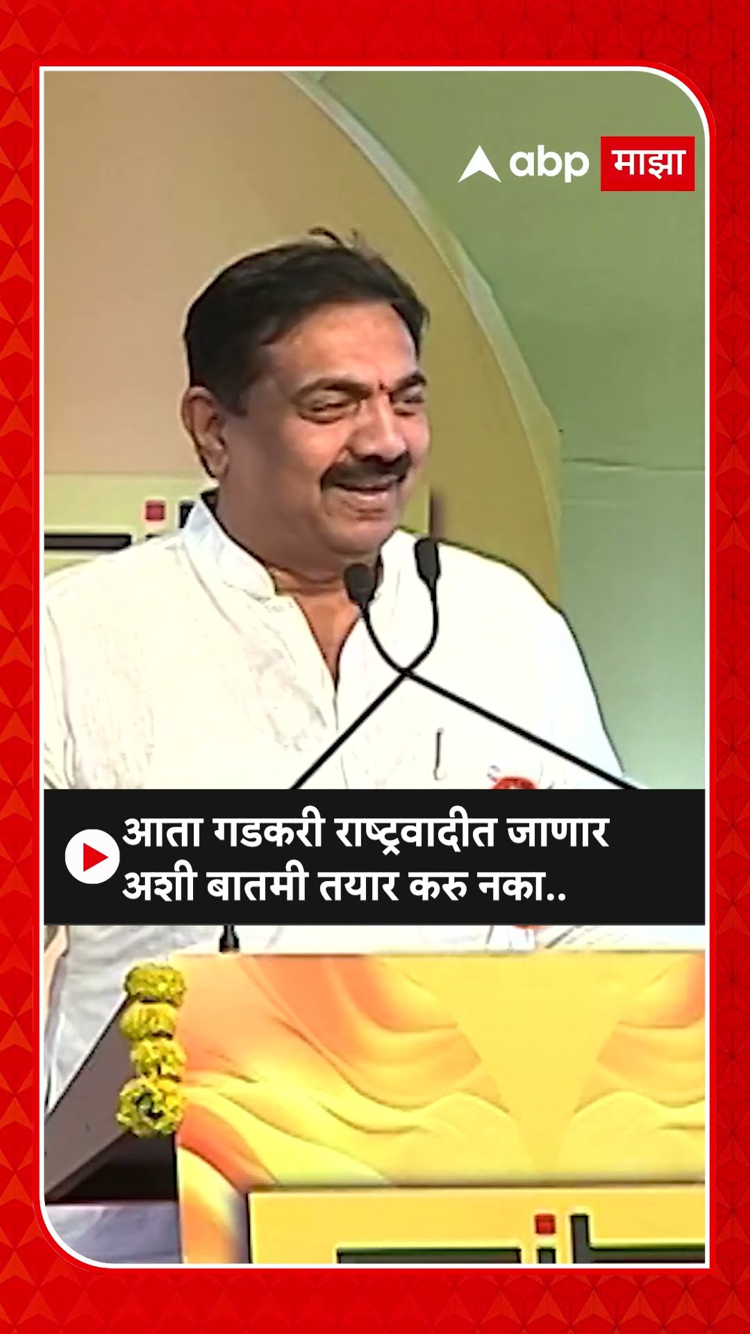 Jayant Patil :आता गडकरी राष्ट्रवादीत जाणार अशी बातमी तयार करु नका..
