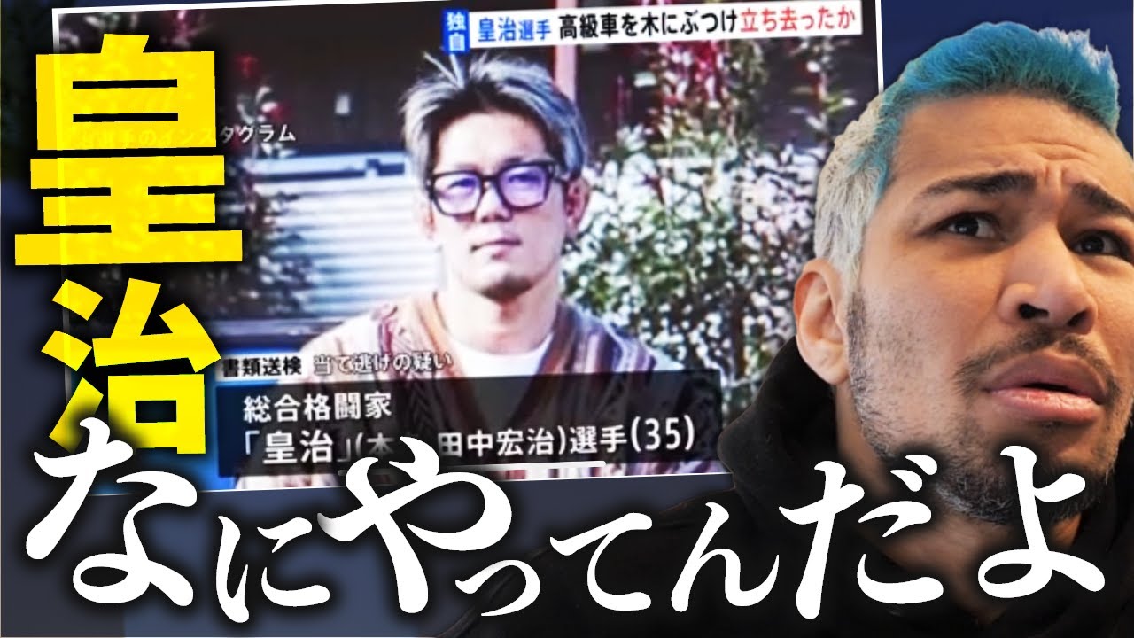 皇治の当て逃げ事件は○○の可能性あるよね
