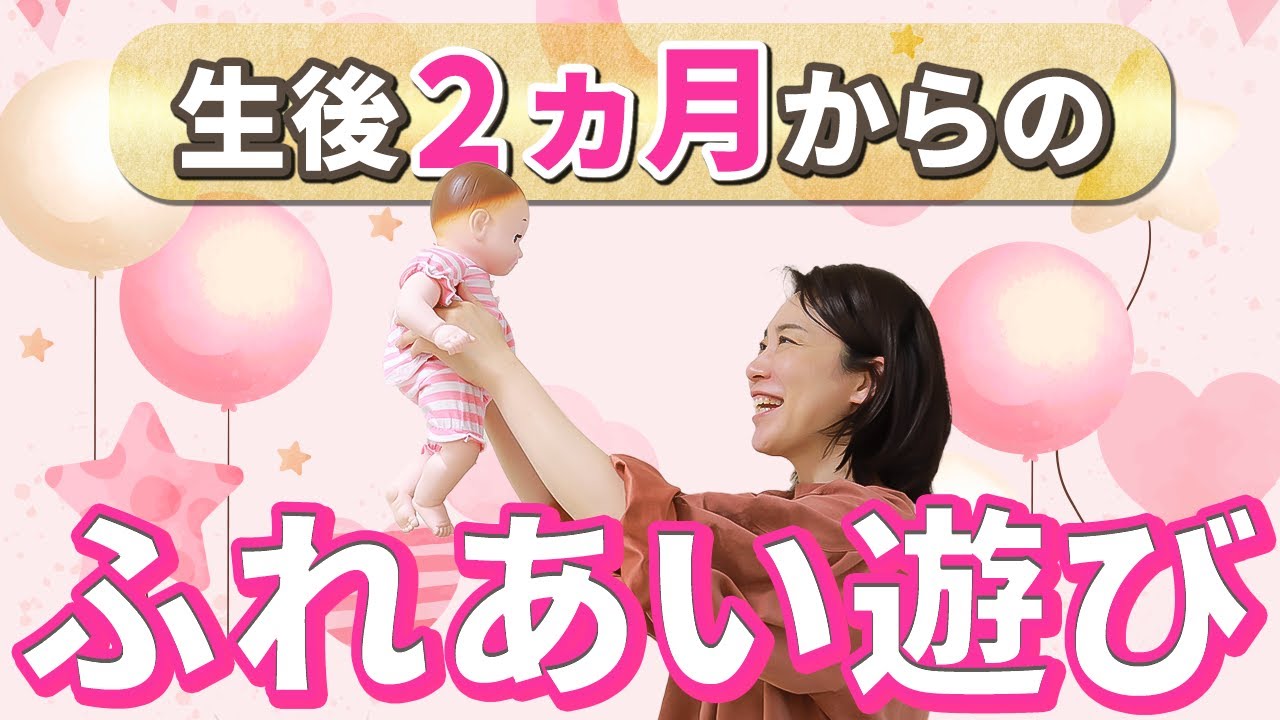 【ふれあい遊び】０歳～１歳の赤ちゃんが喜ぶ！