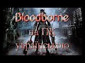 Bloodborne на ПК  українською