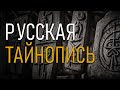 Русская тайнопись. Необыкновенное письмо из прошлого