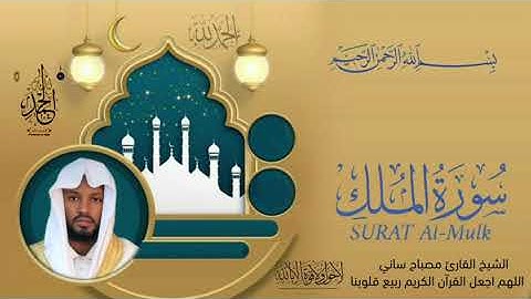 قران كريم بصوت الشيخ مصباح ساني اللهم اجعل القرآن الكريم ربيع قلوبنا ونور صدورنا