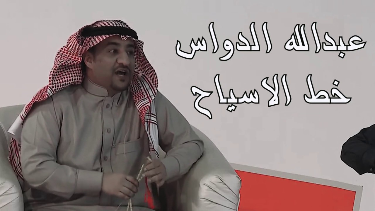 خط الاسياح عبدالله الدواس