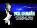 УСН.Онлайн: чего ждать от нового налогового режима