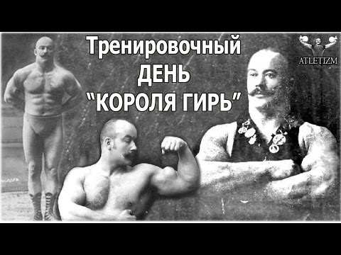 Тренировочный день КОРОЛЯ ГИРЬ - Петра Крылова! (04.1914 г.)