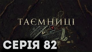 Таємниці (Серія 82)