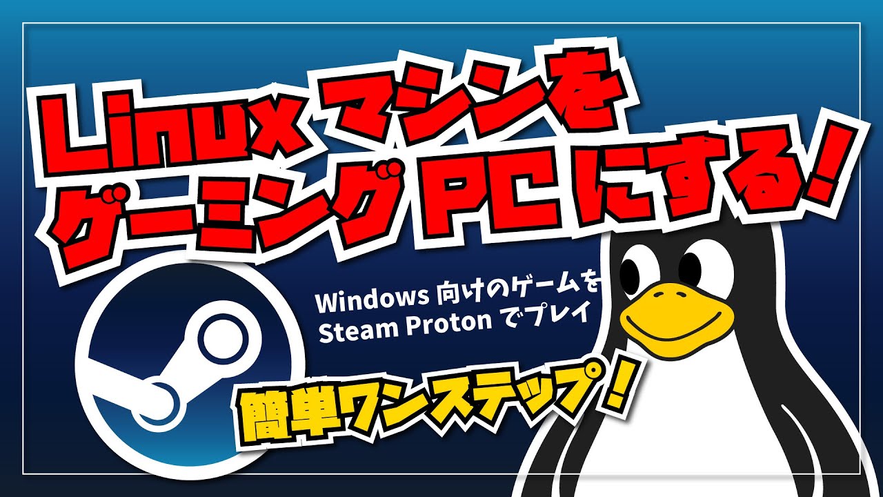 【簡単ワンステップ！】Linux