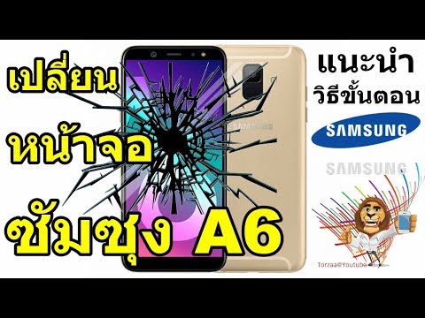 เปลี่ยนหน้าจอ ซัมซุง A6