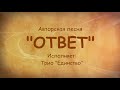 Песня, которая отвечает на все вопросы