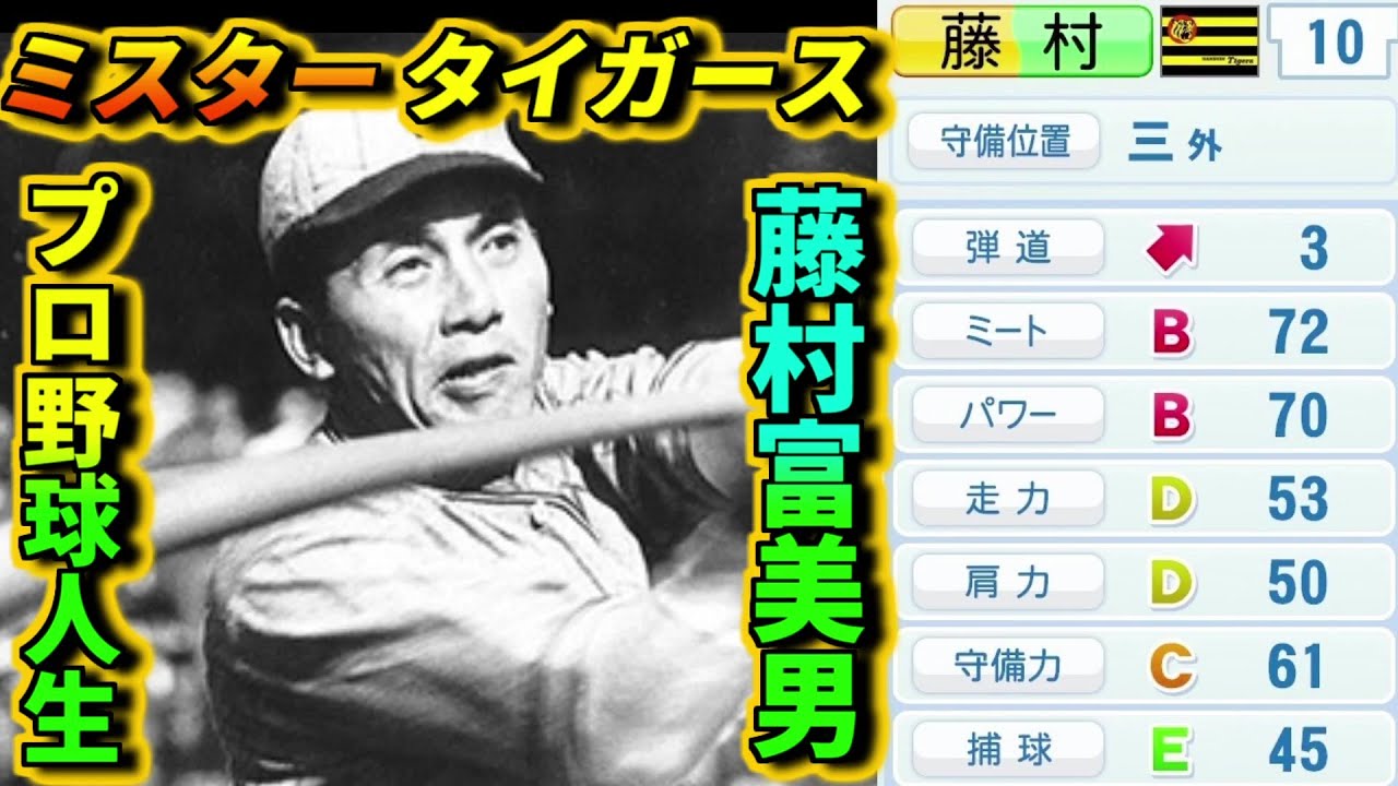 架空選手】『ミスタータイガース』藤村富美男が終戦後の時代を生きる