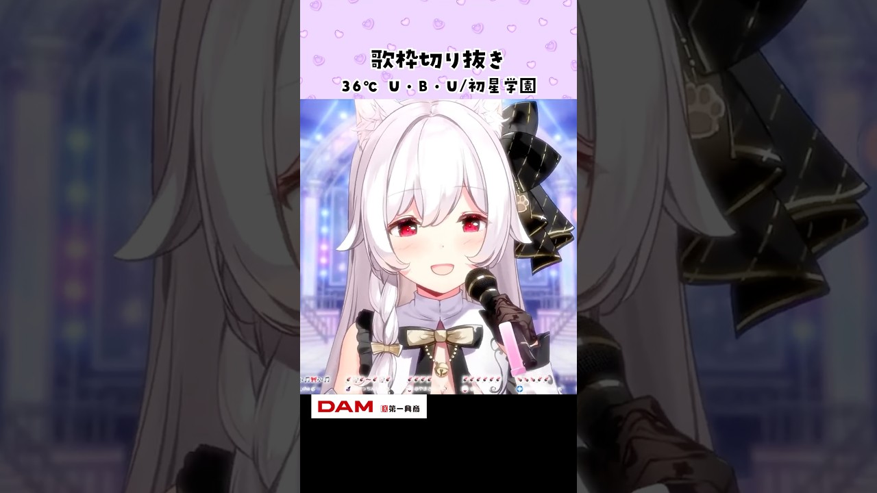 歌枠切り抜き¦36℃ U・B・U/初星学園 #Shorts #VTuber #歌枠 #切り抜き